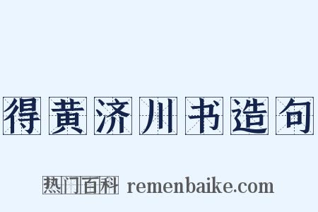 得黄济川书造句是什么意思的图片